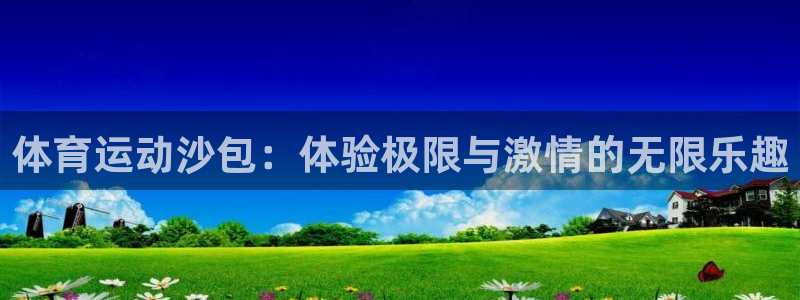 谈球吧体育