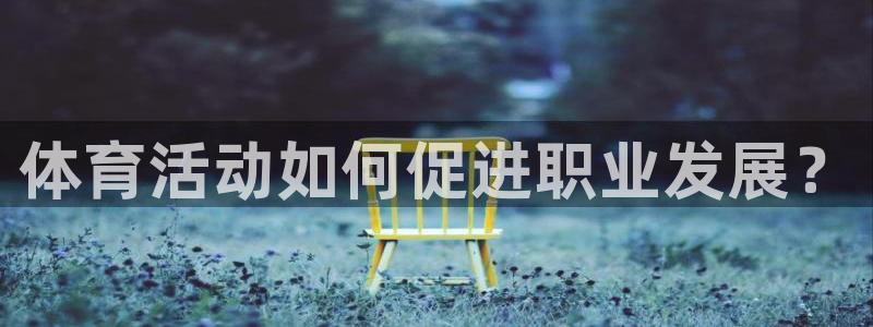 谈球吧体育